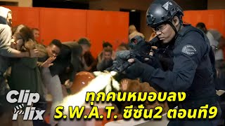 SWAT ซีซั่น2 ตอนที่9 34  ทุกคนหมอบลง  ClipFlix [upl. by Cyprus]