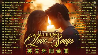 100首英文經典懷念老歌 greatest hits love song 百聽不厭的西洋情歌精選，帶您回到70s 80s 90s的音樂時光，聆聽最古老且不朽的經典英文情歌排行榜  不朽的英文情歌 [upl. by Khajeh]