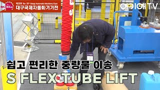 지앤시GNC S FLEX TUBE LIFT를 통해 중량물을 쉽고 빠르게 이송 2024 대구국제기계산업대전 [upl. by Alba251]