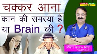 चक्कर आना कान की समस्या है या Brain की   VERTIGO [upl. by Ramyaj]