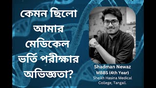 কেমন ছিল আমার মেডিকেল ভর্তি পরীক্ষার অভিজ্ঞতা  My Medical Admission Test Day Experiece medical [upl. by Jennifer]