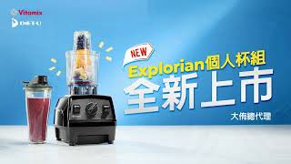 【Vitamix Explorian個人杯組預購中⏰先預購 早享受】600ml可方便攜帶、可輕鬆打製的個人容杯❤️讓調理機更強大！有Vitamix TNCE320E310 調理機的朋友們必備 [upl. by Peppard]