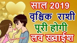 वृश्चिक राशी 2019 पूरी होगी लव ख्वाईश Vrischika Scorpio Love Horoscope 2019  CHAMATKARI GYAN [upl. by Stesha811]