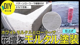 DIYしたコンクリートブロック花壇をホワイトモルタルとパターンローラーで仕上げ塗装。初めてのモルタル塗装とパターンローラーは難しくて苦戦。初心者DIY。注文住宅の外構エクステリア。 [upl. by Saphra]