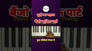 dulhe ka sehra banjo music  piano tutorial easy shorts [upl. by Ahsiliw274]