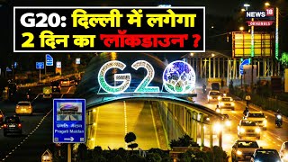 G20 Summit क्या 9 और 10 सितंबर को दिल्ली में लगेगा लॉकडाउन जानें हर सवाल का जवाब [upl. by Dennis]