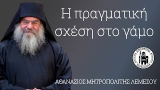 Η πραγματική σχέση στο γάμο  Αθανάσιος Μητροπολίτης Λεμεσού [upl. by Nylanej]