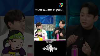 라디오스타 테이  그저 당황스럽던 친구네집 밥그릇  MBC 221109 방송 [upl. by Enisaj]