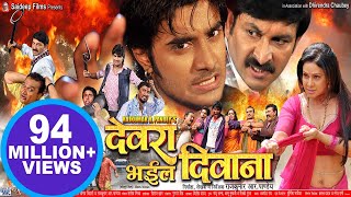 देवरा भइल दिवाना  Pradeep R Pandey “Chintu”  Super Hit Bhojpuri Full Movie  Bhojpuri Film 2023 [upl. by Nale]