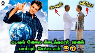 கடவுள் சக்தி கிடைத்ததால்🤣Bruce Almighty movie explained in Tamil  Tamil dubbed Comedy Movies  TVO [upl. by Lleoj]