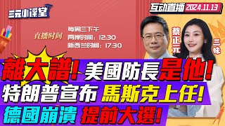 CC字幕  離譜川普欽點海格塞斯任防長主持人跨界掌五角大廈  馬斯克職位定了本人回應設quot最蠢支出quot排行榜  川普quot大殺四方quot德國崩潰提前選舉 三元小课堂 [upl. by Sirmons694]