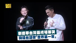 劉德華台灣最終場暴哭嗨唱台語歌「世界第一等」 [upl. by Frame]