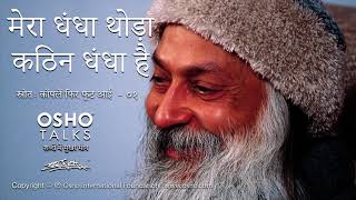 OSHO मेरा धंधा थोडा कठिन धंधा है Mera Dhandha Thoda Kathin Dhandha Hai [upl. by Karlyn97]