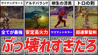 【FF12】10000超ダメージ連発FF12に存在するチート級の最強武器7選 [upl. by Nwavahs]