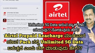 How To Check Which Airtel Prepaid Reacharge Pack Have Unlimited 5G Data In Kannada [upl. by Laband589]