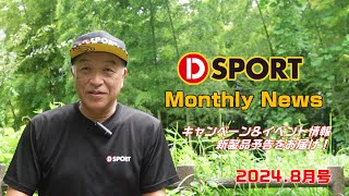 DSPORT Monthly NEWS 2024年8月号 [upl. by Kciv]