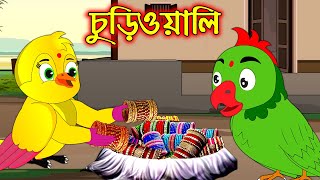 চুড়িওয়ালী  Churiwoaly  Bangla Cartoon  Thakurmar Jhuli  Pakhir Golpo  Tuntuni Golpo [upl. by Tina]