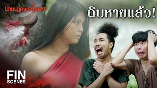 FIN  เอาหม้อกูคืนมานะ  นางนาคพระโขนง EP22  Ch3Thailand [upl. by Gnilrac]