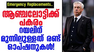 ആഞ്ചലോട്ടിക്ക് പകരം റയലിന് മുന്നിലുള്ളത് രണ്ട് ഓപ്ഷനുകൾ  Emergency Replacements [upl. by Sill534]