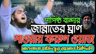 পাপিষ্ঠ ব্যাক্তিদের জান্নাতের ঘ্রাণ পাওয়ার ওয়াজ। মাওলানা হাফিজুর রহমান সিদ্দিকী কুয়াকাটা। [upl. by Narag]