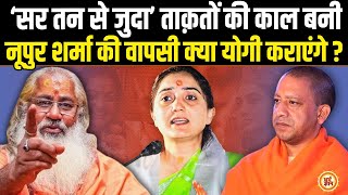 हिंदू राष्ट्र की गद्दी सँभालते ही क्या Yogi कराएँगे Nupur Sharma की वापसी  Swami Yo Big Prediction [upl. by Nerek]