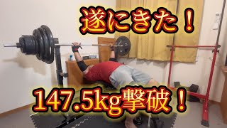 遂に1475kg撃破！めっちゃ軽かった！105kg1085プログラム【104】【4周目】 ベンチプレス [upl. by Imat]