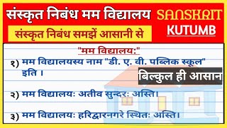 मम विद्यालय निबंध संस्कृत में। मम विद्यालय 10 वाक्य संस्कृत में। Mam vidyalaya par nibandh [upl. by Meesak487]