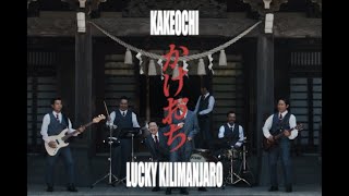 Lucky Kilimanjaro  かけおち Official Music Video [upl. by Siaht]