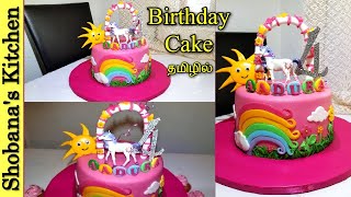 Rainbow Sunshine Birthday Cake  தமிழில்  Cake Decorating in Tamil  Buttercream Frosting [upl. by Monk]