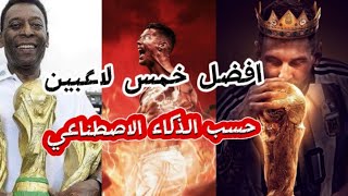 أفضل 5 لاعبين في التاريخ حسب الذكاء الاصطناعي [upl. by Islaen]