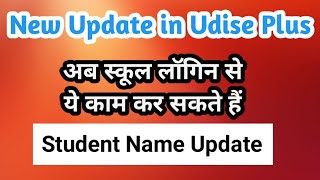 how to edit student name in udise plus  udise plus student name update or name correction [upl. by Longerich]