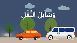 وَسَائِلُ اَلنَّقْلِ Les moyens de transport [upl. by Sapphira799]