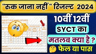 SYCT का मतलब क्या होता है 🤔  Ruk Jana Nahi Yojana Result Check 2024  Class 10th 12th RJN Result [upl. by Olmsted]