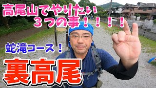 高尾山の穴場ルートお教えします！！！【裏高尾 蛇滝コース】 [upl. by Nishom]