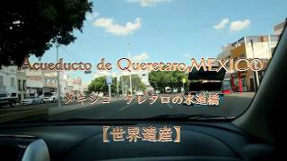 【メキシコ】【世界遺産】 ケレタロの水道橋 Acueducto de QueretaroMEXICO [upl. by Irahc]