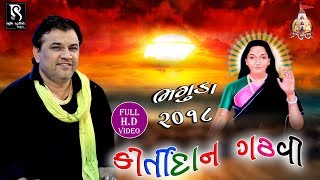 Kirtidan Gadhvi Dayro  Bhaguda Mogaldham 2018  Full Video HD [upl. by Wolram]