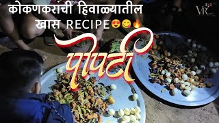 Chicken popti In Raigad style  How to make Chicken Popati  चिकन पोपटी  कोकण  Marathi Recipe [upl. by Mcevoy]