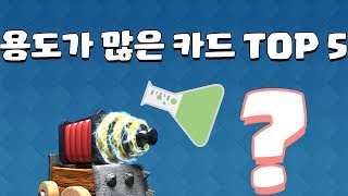 용도가 아주 많은 카드들 TOP 5 [upl. by Nilac]