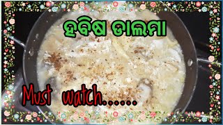 ହଵିସ ଡାଲମାhabisa dalmaOdia recipe  Recipe with Tikini [upl. by Assehc]