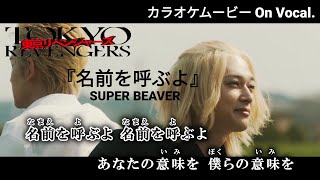 【カラオケOn Vocal】SUPER BEAVER「名前を呼ぶよ」歌詞付きMAD『映画 東京リベンジャーズ』主題歌｜“Namae wo Yobuyo” Tokyo Revengers Opening [upl. by Spearman5]