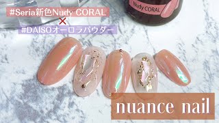 【セリア新色】Nudy CORALとダイソーのオーロラパウダーで作る簡単ネイルデザイン！ [upl. by Nodlew]