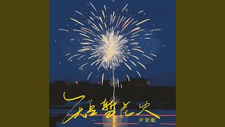 短暂花火 伴奏版 [upl. by Beesley]