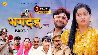 भगदड़ BHAGDAR  Part  1 Kavita joshi  Pratap Dhama  Uttar Kumar  New Film 2023  AM Films [upl. by Arnoldo]