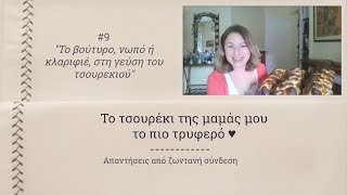 9 Το βούτυρο νωπό ή κλαριφιέ στη γεύση  Τσουρέκι QampAs [upl. by Itsuj]