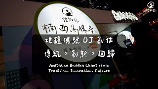 Innovation in Buddhist Music  Amitabha Buddha Chant Remix ft Wanfo Buddhist Monastery Taiwan [upl. by Dahl]