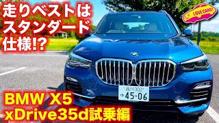 走りの良さジワる！ BMW X5 xDrive 35d を ラブカーズTV 河口まなぶ が試乗インプレッション。いまこの仕様がないのが惜しい！ [upl. by Lothar953]