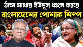 শেখ হাসিনার সাজানো পোশাক শিল্প কেন ধ্বংস করে দিচ্ছে বাংলাদেশের dr ইউনূস সরকার [upl. by Ciardap63]