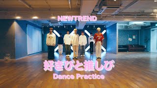 NEWTREND  好きぴと推しぴ Dance Practice Video [upl. by Yrtneg456]