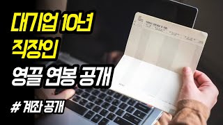 평범한 대기업 과장 11년차 연봉 월급 실수령액 공개 [upl. by Selij39]