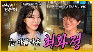 sub 성시경의 만날텐데 l 최화정🩷 늘 아름답고 고급스러운 화정누나의 비결은 뭘까요🤔 [upl. by Kotz197]